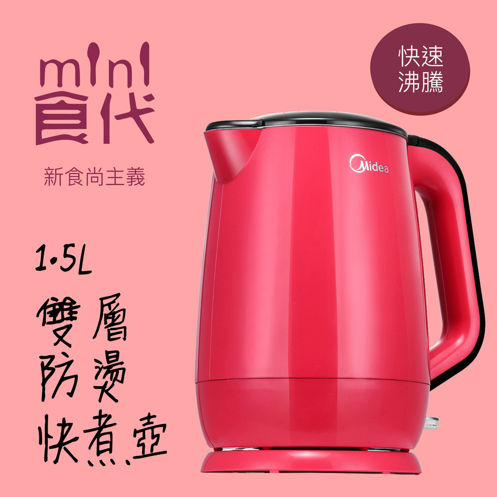 Midea美的 mini食代快煮壺1.5L (桃紅色)