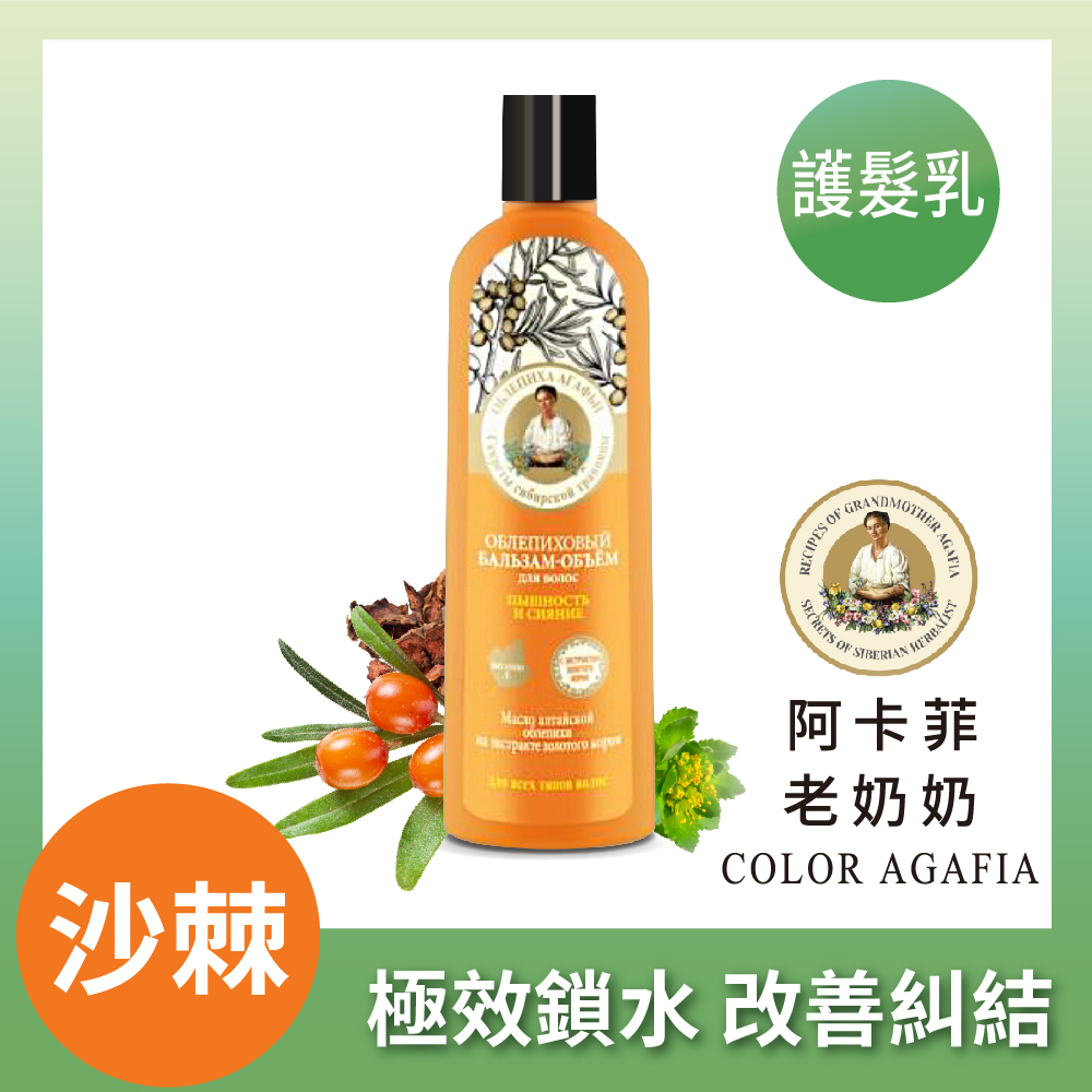 Agafia阿卡菲 沙棘潤澤彈力護髮乳 280ml