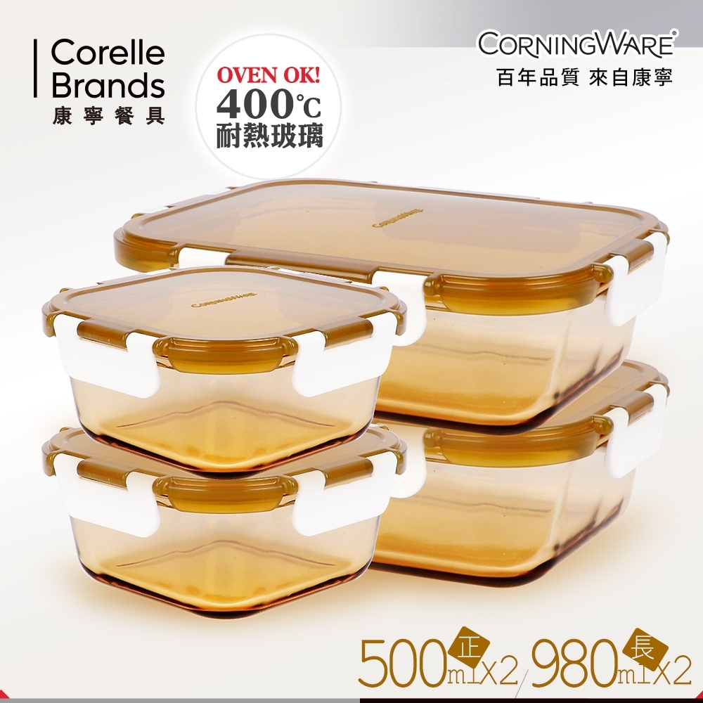 美國康寧CORNINGWARE 透明玻璃保鮮盒4件組(CA0407)