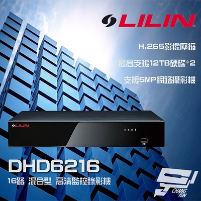 昌運監視器 LILIN 利凌 DHD6216 16路 H.265 混合型 ⾼清監控錄影主機 支援雙硬碟
