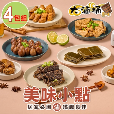 【大滷桶】美味滷味任選4包(豆皮/豆干/米血/黑輪/鳥蛋/海帶)