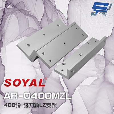 昌運監視器 SOYAL AR-0400MZL 400磅 400P 磁力鎖LZ支架