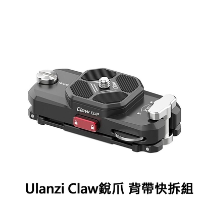 Ulanzi 優籃子 Claw 銳爪 Clip背帶快拆組 (2684)