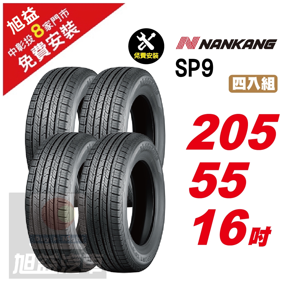 【NANKANG 南港輪胎】SP9 操控舒適輪胎205/55/16  4入組-(送免費安裝)