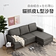 IDEA-自由組合貓抓皮L型沙發椅-兩色可選 product thumbnail 3