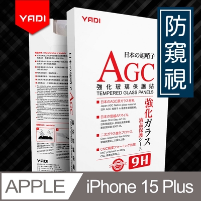 YADI iPhone 15 Plus 6.7吋 水之鏡 防窺視滿版手機玻璃保護貼 滑順防汙塗層 靜電吸附 滿版貼合