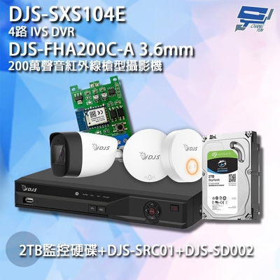 昌運監視器 DJS組合 DJS-SXS104E+DJS-FHA200C-A+DJS-SRC01+SD002+2TB