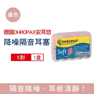 德國 ohropax 安耳悠 柔軟泡棉慢回彈可水洗降噪隔音耳塞5對/盒-soft膚色款(snr32db降噪規格,歐盟認證,靜音舒適,保護聽力)