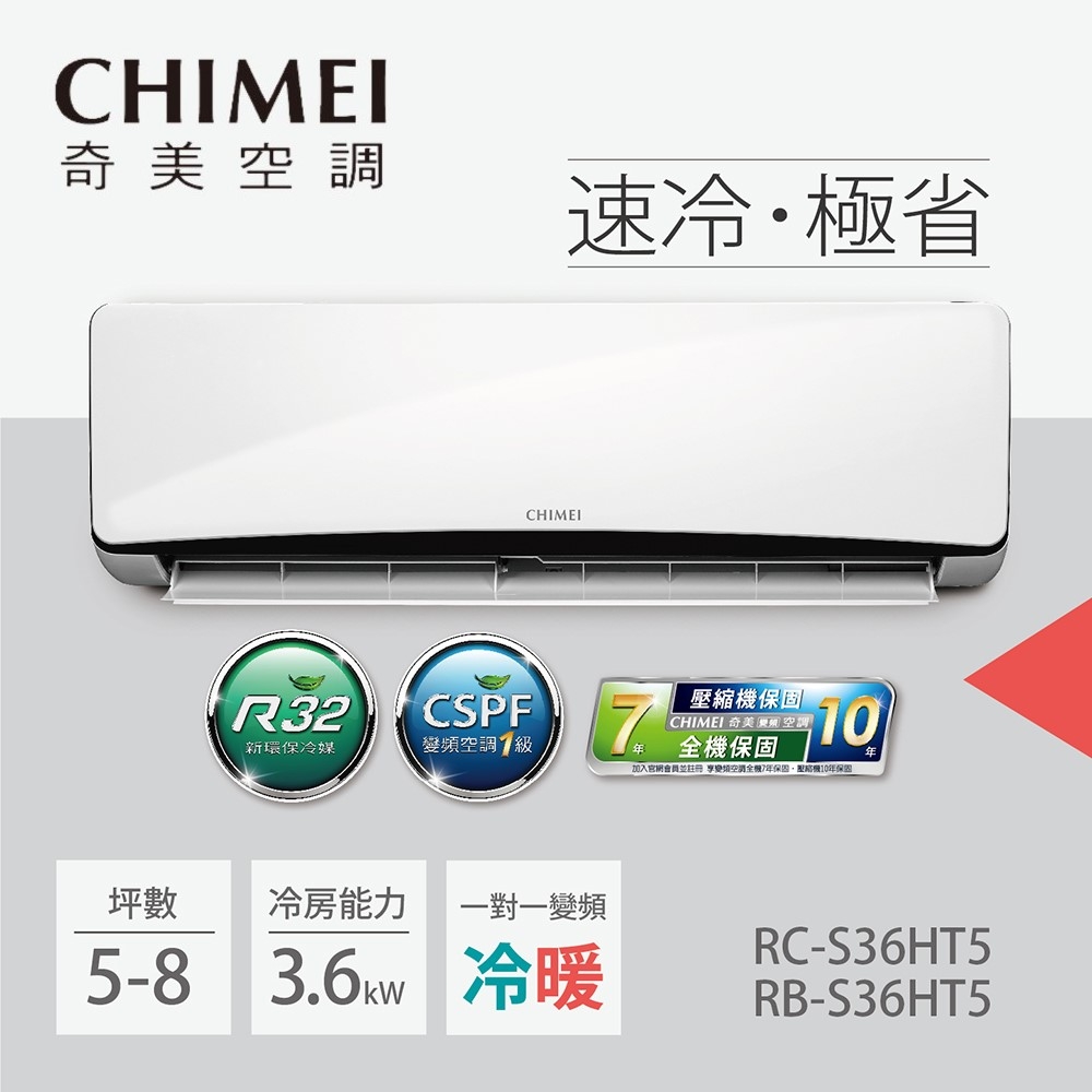 CHIMEI 奇美 5-8坪一級能效變頻冷暖分離式冷氣-星爵系列(RB-S36HT5 / RC-S36HT5)