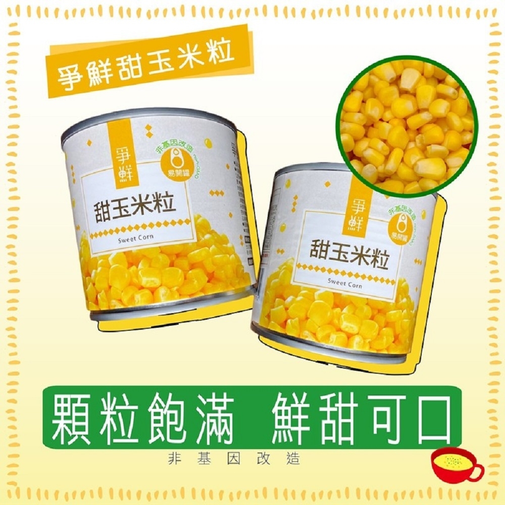 爭鮮易開罐玉米粒 340g/罐 12入