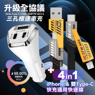 City 50W 三孔急速智能車充(雙TypeC+USB)-白+AWEI 雙子星四合一iphone與雙Type-C快充通用快速線