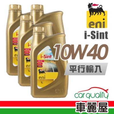 【AGIP】ENI i-Sint 金罐 SM 10W40 1L_四入組_機油保養套餐