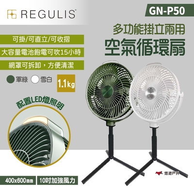 REGULIS 多功能掛立空氣循環扇 GN-P50 2色 日本空氣循環扇 USB充電 露營 悠遊戶外