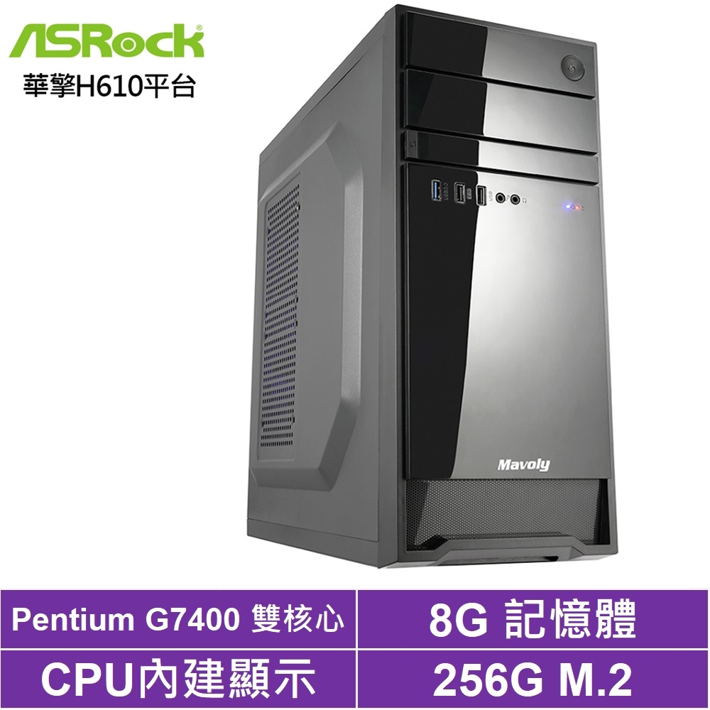 華擎H610平台[龍門魔龍]G7400/8G/256G_SSD