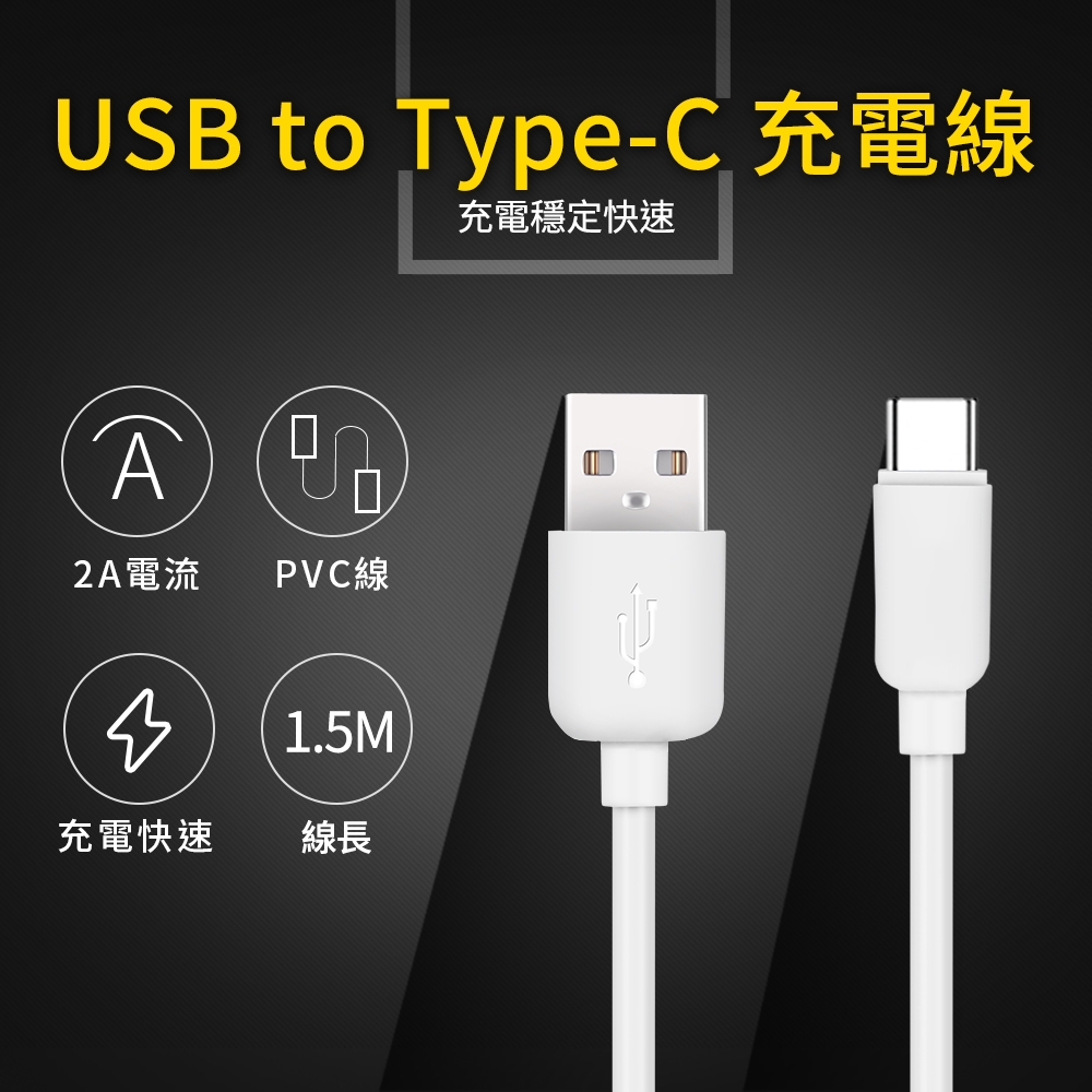 UTE 優特 USB to Type-C 2A 充電線-白色 (150cm)