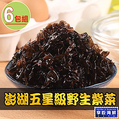 【享吃海鮮】澎湖五星級野生紫菜6包(75g±4.5%/包)