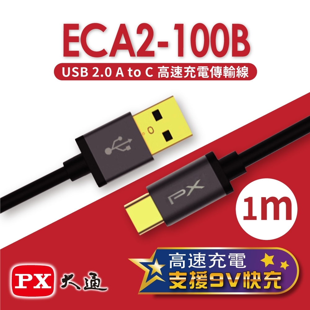 PX大通USB 2.0 A to C高速充電傳輸線1米 ECA2-100B