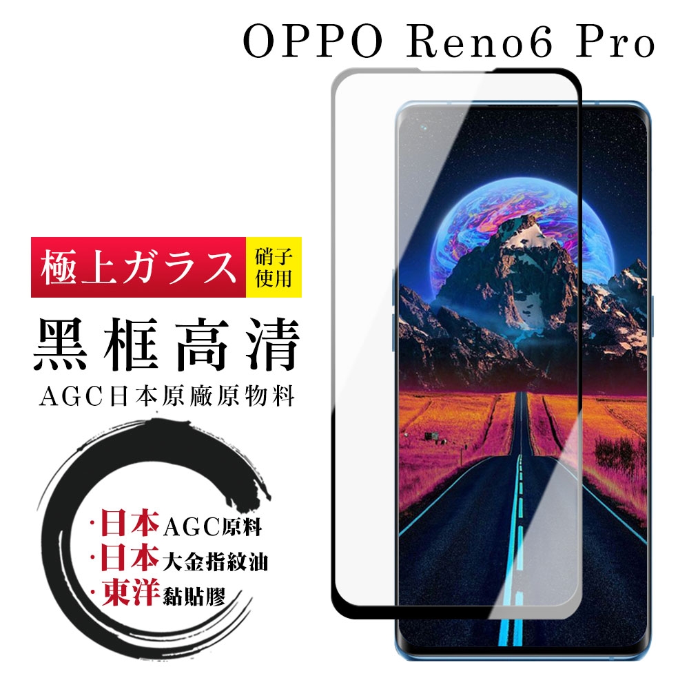 OPPO RENO 6 PRO 日本玻璃AGC黑邊曲面全覆蓋玻璃鋼化膜保護貼(Reno6 Pro保護貼Reno6 Pro鋼化膜)