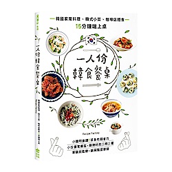 一人份韓食餐桌：韓國家常料理、韓式小菜、咖啡店輕食15分鐘端上桌 | 拾書所