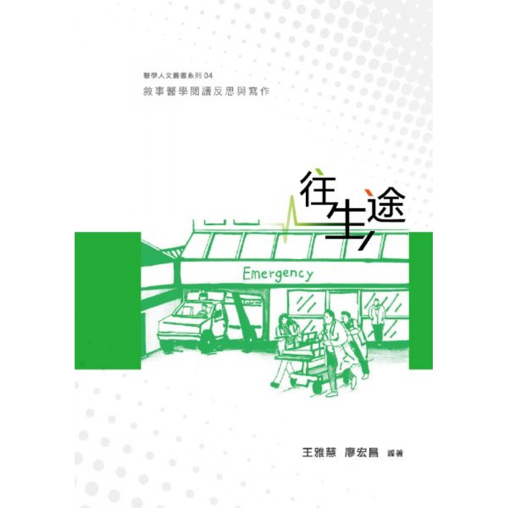 往生途：敘事醫學閱讀反思與寫作 | 拾書所