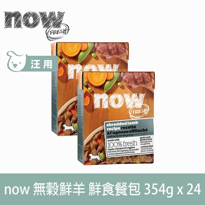 now 嫩絲無穀鮮羊 354g 24件組 鮮食利樂狗餐包 (狗罐 主食罐 羊肉 肉絲 肉塊 無穀)