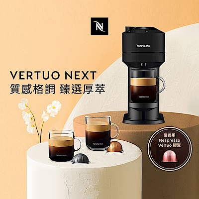 臻選厚萃 Vertuo Next 經典款