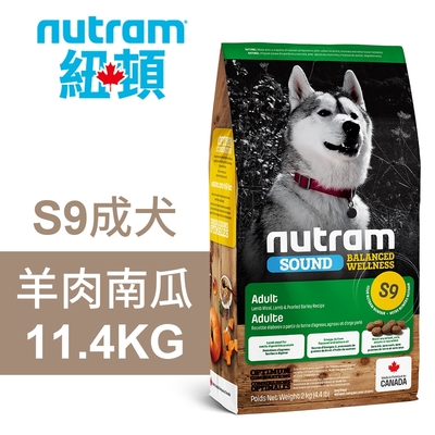 【Nutram 紐頓】S9 成犬 羊肉南瓜 11.4KG狗飼料 狗食 犬糧