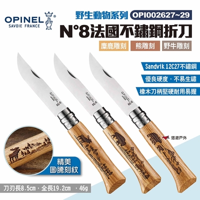 OPINEL N°8法國不鏽鋼折刀 麋鹿/熊/野牛雕刻 野生動物系列 露營 野炊 悠遊戶外