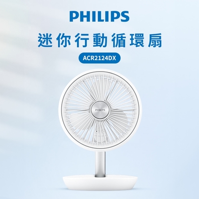 【Philips 飛利浦】迷你行動循環摺疊風扇 ACR2124DX