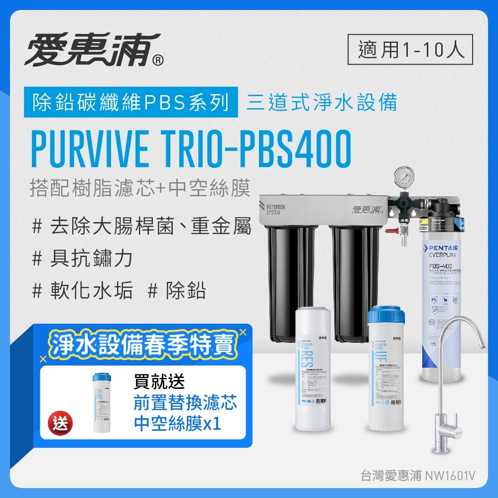 愛惠浦 EVERPURE PURVIVE Trio-PBS400生飲級三道式廚下型淨水器(前置樹脂軟水+中空絲膜超濾)