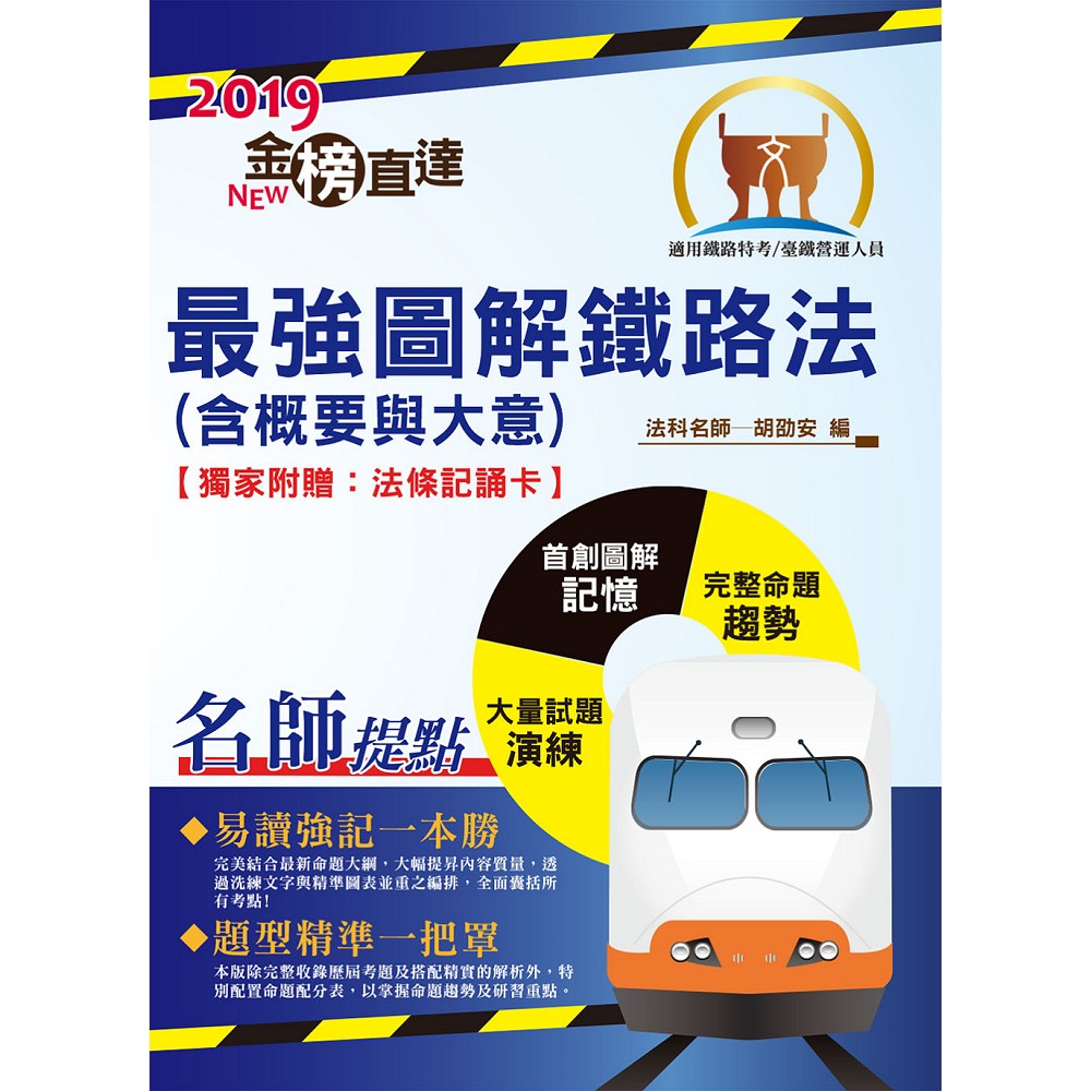 108年鐵路特考「金榜直達」【最強圖解鐵路法（含概要與大意）】（首創圖解攻略．最新考題精解！)(4版) | 拾書所