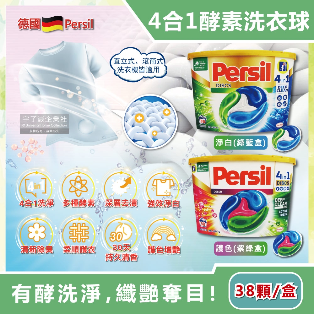 德國Persil-新升級全效4合1炫彩去污除臭亮白護衣酵素洗衣凝膠球38顆/盒