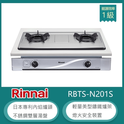 林內牌 RBTS-N201S(NG1) 天然 嵌入式內焰不銹鋼雙口瓦斯爐 鑄鐵爐架 不銹鋼雙層湯盤 火力集中