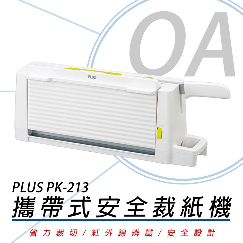 普樂士PLUS PK-213 A4攜帶式安全裁紙機| 裁切/裝訂/打孔機| Yahoo奇摩