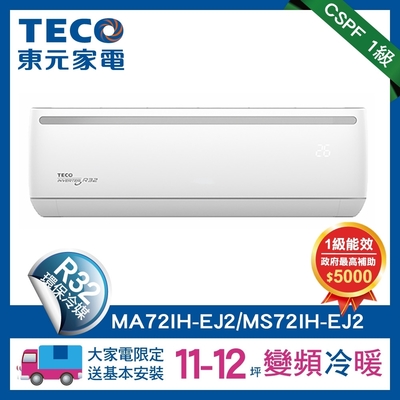 全新福利品【TECO 東元】11-12坪R32一級變頻冷暖7.3KW分離式空調冷氣MA72IH-EJ2/MS72IH-EJ2