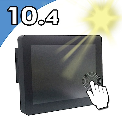 Nextech P系列 10.4吋 室外型 電容式觸控螢幕 (高亮度)