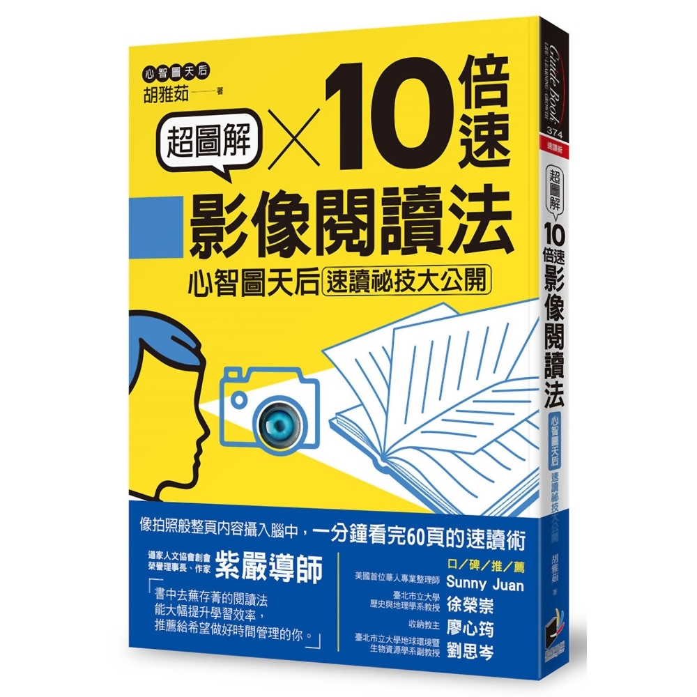 超圖解10倍速影像閱讀法：心智圖天后速讀祕技大公開