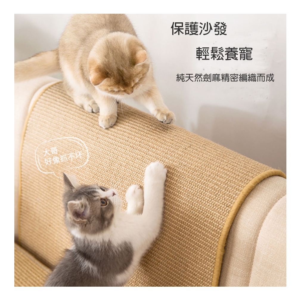 寵愛有家-防貓抓磨保護沙發物品不掉屑劍麻貓抓墊