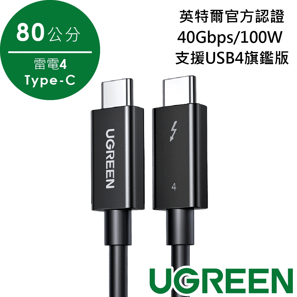 綠聯 英特爾官方認證Thunderbolt 4 雷電4 Type-C傳輸線40Gbps/100W  支援USB4旗鑑版(80公分)