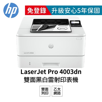 【HP 惠普】 LaserJet Pro 4003dn 雙面 黑白雷射印表機 2Z609A