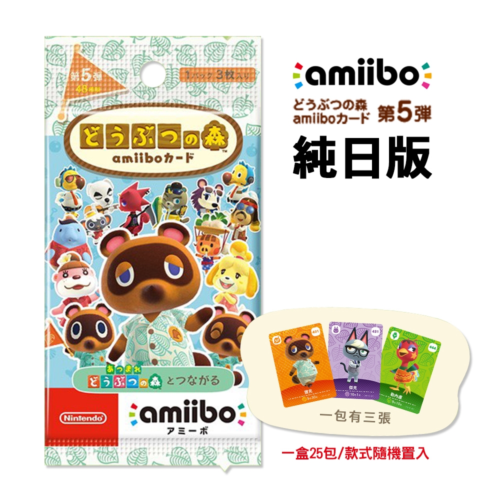 Switch 動物森友會 第五彈 amiibo卡 純日版 一盒（25包）+動森玩偶吊飾x1