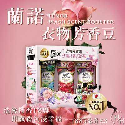 【Lenor 蘭諾】衣物芳香豆 885毫升 X 3入 (清晨草木香、晨曦玫瑰香、甜花石榴香)