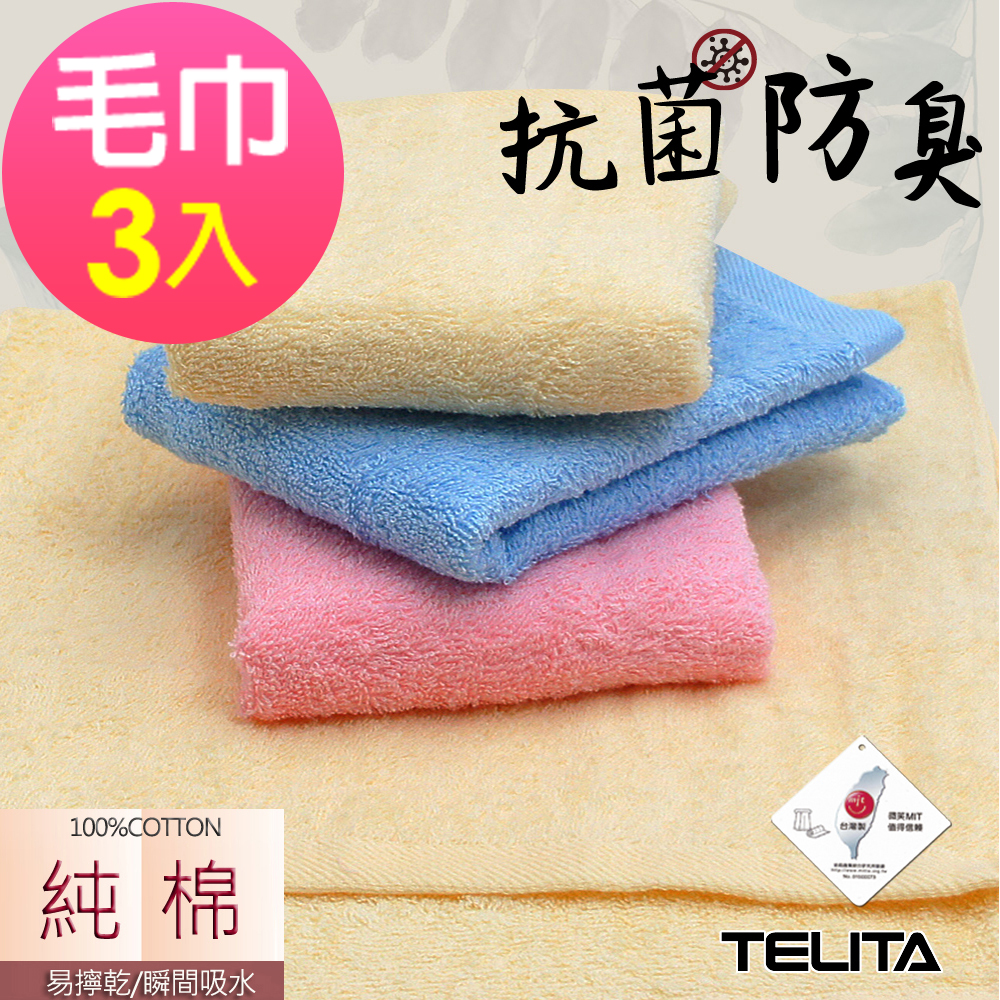 (3條組)MIT抗菌防臭純色易擰乾毛巾TELITA