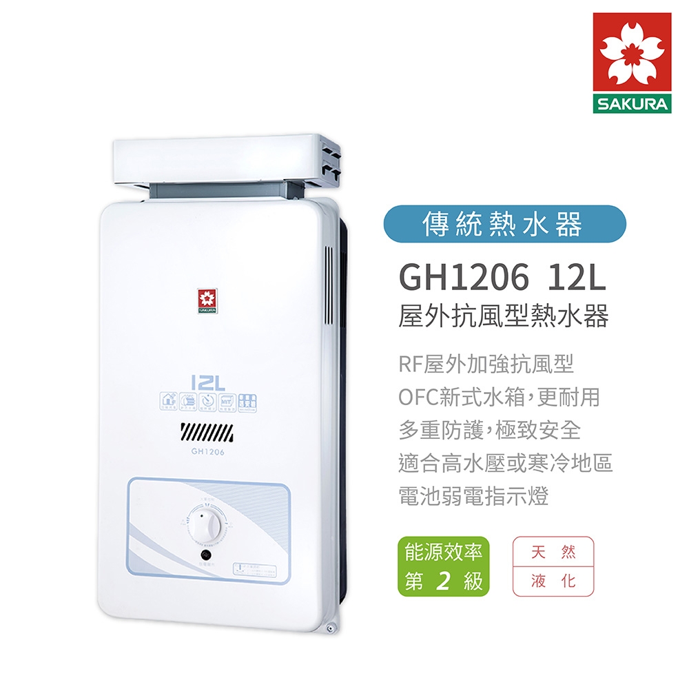 櫻花 SAKURA GH1206 12L 屋外型抗風熱水器 含基本安裝