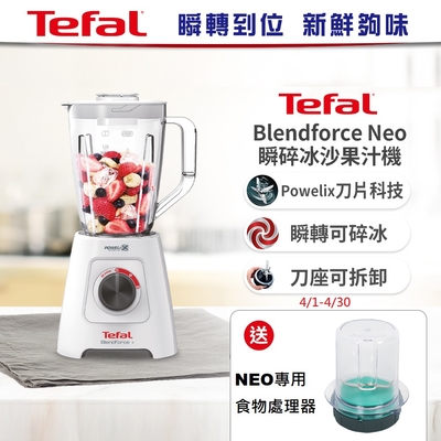 【Tefal法國特福】Blendforce Neo瞬碎冰沙果汁機 (果汁/冰沙/研磨/副食品/各式飲品) (配件兩款任選)