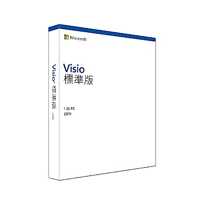 Microsoft Visio STD 2019 標準版-中文盒裝