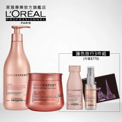 L’OREAL 萊雅專業 護色滋養洗膜加大組(洗髮精500ml+髮膜250ml)