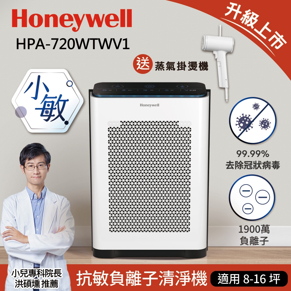 美國Honeywell 抗敏負離子空氣清淨機HPA-720WTWV1(小敏)送TWINBIRD美型蒸氣掛燙機(顏色隨機)