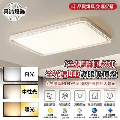 【XINGMU 興沐】長方形全光譜LED吸頂燈 客廳現代簡約護眼電燈 家用主臥室大氣燈 LED吸頂燈 112W超亮不刺眼