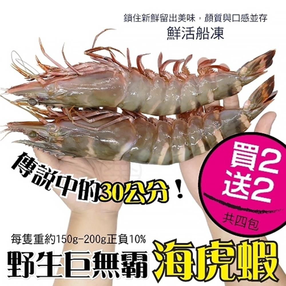(買2送2)【海陸管家】巨無霸比臉大海虎蝦(每隻150g-200g) 共4隻